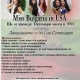 Започна записването за МИС България в САЩ 2014