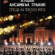 45 Години Ансамбъл