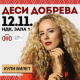Деси Добрева с нов концерт на 12 ноември в Зала 1 на НДК