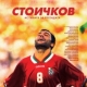 Bulgarian Film Festival 2013: Stoichkov 2/23/13 7PM