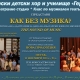 Български детски хор и училище “Гергана”- Представя “Как без музика?”