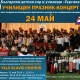 Български детски хор и училище «Гергана» Ви кани на УЧИЛИЩЕН ПРАЗНИК-КОНЦЕРТ в чест на Деня на българската просвета и култура и на славянската писменост 24 МАЙ