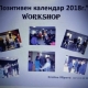 Workshop “Позитивен календар 2018г.”
