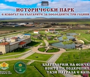 Изборът на българите за последните три години е Исторически парк