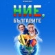 Ню Йорк: Зуека и Влади Априлов в Ню Йорк със спектакъла Ние, Българите/8 Април 2022/ 20.00 ч